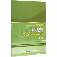 醉染图书模拟电路及其产品安装调试9787512290