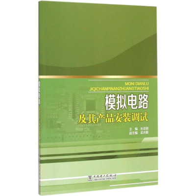醉染图书模拟电路及其产品安装调试9787512290