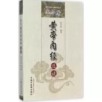 醉染图书李今庸黄帝内经选读9787513220125