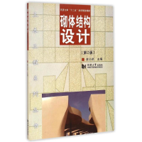 醉染图书砌体结构设计(第2版)9787560851174