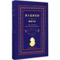 醉染图书莎士比亚长诗精韵全译9787510091797
