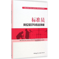 醉染图书标准员岗位知识与专业技能9787112175840