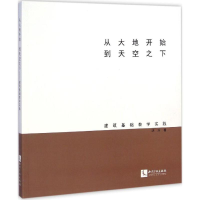 醉染图书从大地开始 到天空之下9787513024327