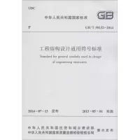 醉染图书工程结构设计通用符号标准1511283