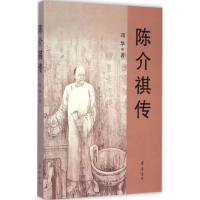 醉染图书陈介祺传9787533333041