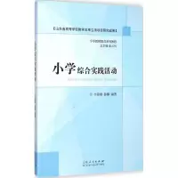 醉染图书小学综合实践活动9787209086493