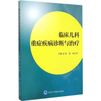 醉染图书临床儿科重症疾病诊断与治疗9787565909986