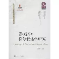 醉染图书游戏学9787561482124