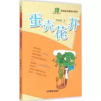 醉染图书蛋壳花开9787532885329