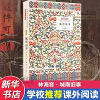 醉染图书城南旧事9787305145582