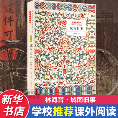 醉染图书城南旧事9787305145582