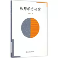 醉染图书教师学力研究9787567528758