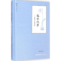 醉染图书旧时文事9787533460778