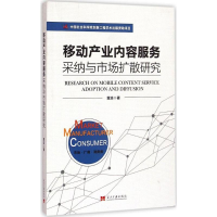 醉染图书移动产业内容服务采纳与市场扩散研究9787515405032