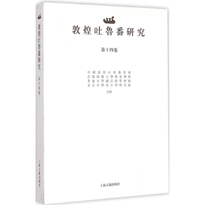 醉染图书敦煌吐鲁番研究9787532574872