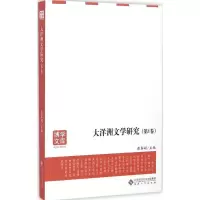 醉染图书大洋洲文学研究9787566408921