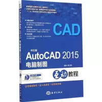 醉染图书中文版AutoCAD2015电脑制图互动教程9787502790783