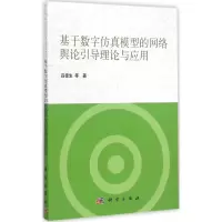 醉染图书基于数字模型的网络舆论引导理论与应用9787030432476
