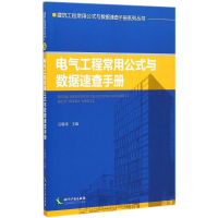 醉染图书电气工程常用公式与数据速查手册9787513030533