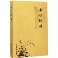 醉染图书小从词稿9787565020339