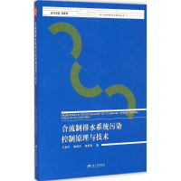 醉染图书合流制排水系统污染控制原理与技术9787811308778