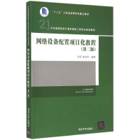 醉染图书网络设备配置项目化教程9787309415
