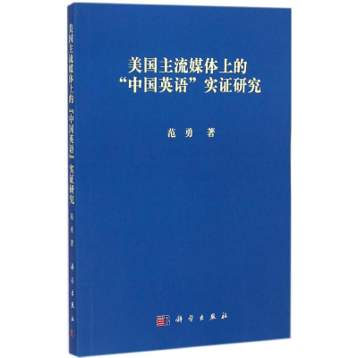 醉染图书美国主流媒体上的"中国英语"实研究9787030394248