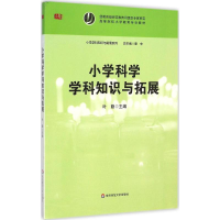 醉染图书小学科学学科知识与拓展9787567527584