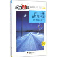 醉染图书剪下一缕清冷的月光9787511758