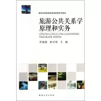 醉染图书旅游公共关系学原理和实务9787564913519