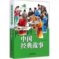 醉染图书中国经典故事9787113196486