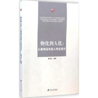 醉染图书物化到人化9787811308549