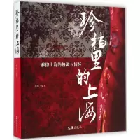 醉染图书珍档里的上海9787549613588