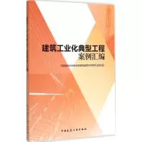 醉染图书建筑工业化典型工程案例汇编9787112178193