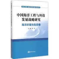 醉染图书中国海洋工程与科技发展战略研究9787502790295