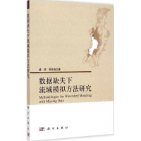 醉染图书数据缺失下流域模拟方法研究9787030438331