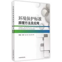 醉染图书环境保护标准原理方法及应用9787511117410