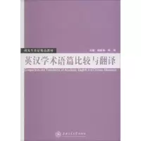 醉染图书英汉学术语篇比较与翻译9787313105