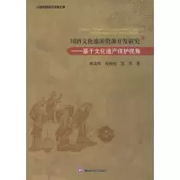 醉染图书川酒文化旅游资源开发研究9787550415447