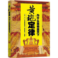 醉染图书黄袍定律9787510833915