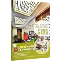 醉染图书家装细部钻石法则9787503878336