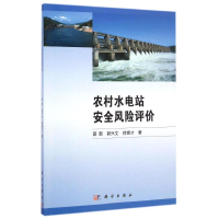 醉染图书农村水电站安全风险评价9787030429421