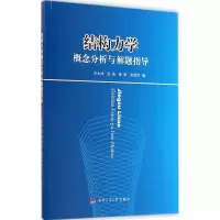 醉染图书结构力学概念分析与解题指导9787564335557