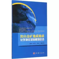 醉染图书阳山金矿地质地球化学特征及金赋存状态9787030431059