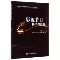 醉染图书影视节目制作与经营9787564335847