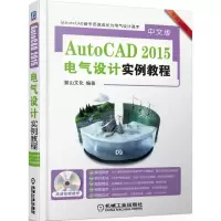 醉染图书AutoCAD2015中文版电气设计实例教程9787111417385