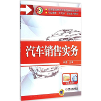 醉染图书汽车销售实务9787111492726