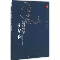 醉染图书教师要学叶圣陶9787567516199