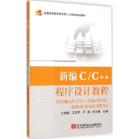 醉染图书新编C/C++程序设计教程9787512416406