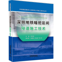 醉染图书深圳地铁暗挖区间隧道施工技术9787113199180